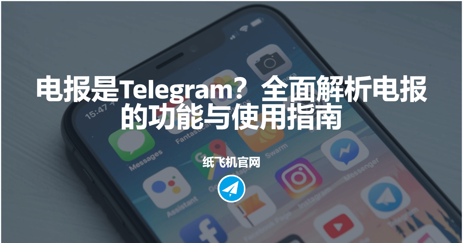 电报是Telegram？全面解析电报的功能与使用指南