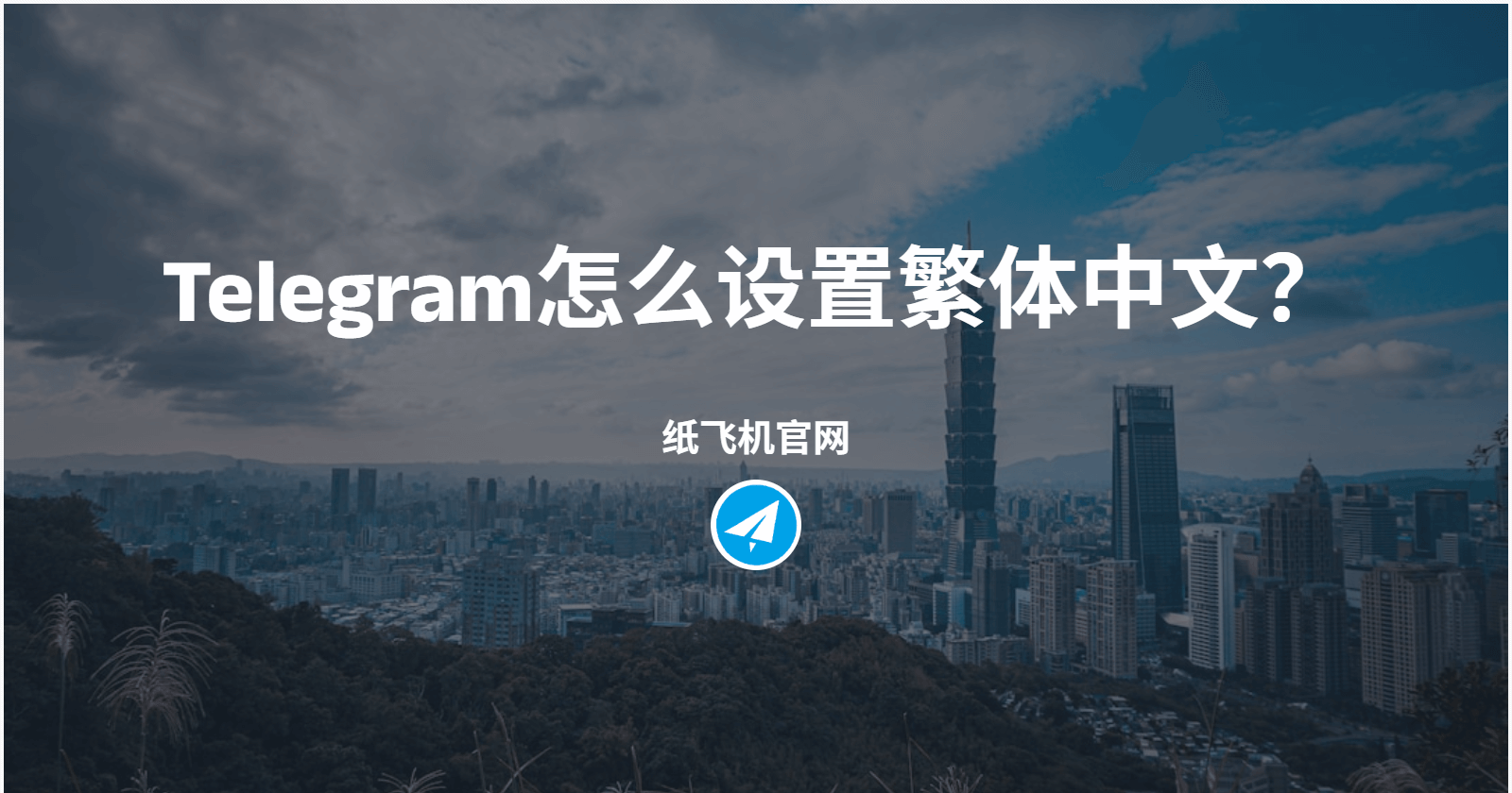 Telegram怎么设置繁体中文?