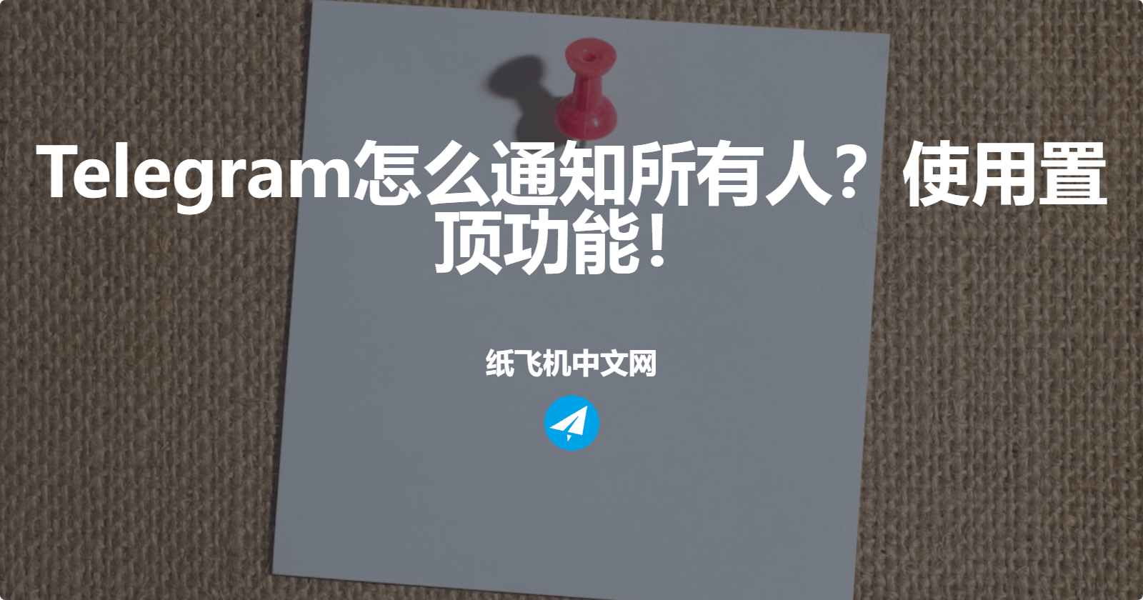 Telegram怎么通知所有人？使用置顶功能！